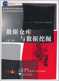 数据仓库与数据挖掘