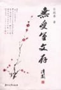 书籍 无受室文存的封面