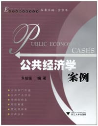 公共经济学案例 - 朱柏铭
