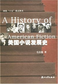 美国小说发展史 - 毛信德