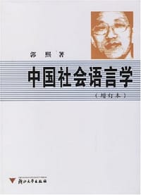 书籍 中国社会语言学的封面