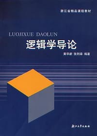 书籍 逻辑学导论的封面