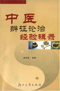 中医辨证论治经验辑录 - 盛其德