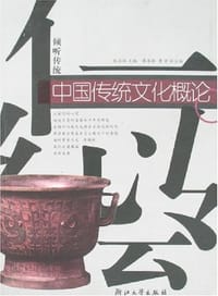 书籍 中国传统文化概论的封面