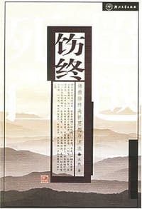 书籍 饬终的封面