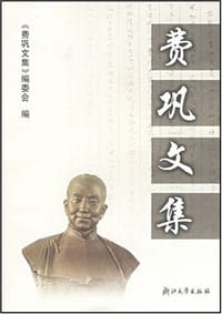 费巩文集