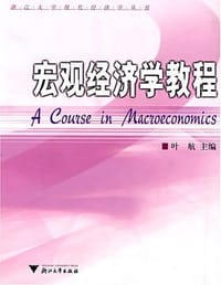 宏观经济学教程 - 叶航 编