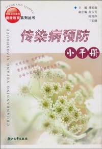 传染病预防小手册 - 傅家康 编