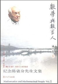 书籍 纪念陈省身先生文集的封面