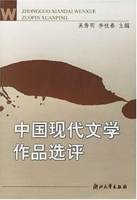 书籍 中国现代文学作品选评的封面