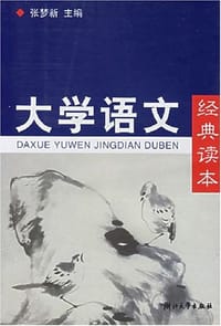大学语文经典读本 - 张梦新