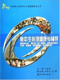 书籍 高中生心理健康与辅导的封面