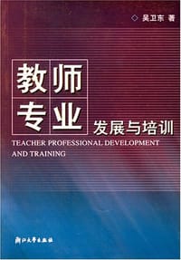 教师专业发展与培训 - 吴卫东