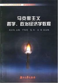 书籍 马克思主义哲学、政治经济学教程的封面