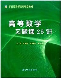 高等数学习题课28讲