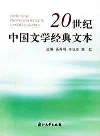 20世纪中国文学经典文本