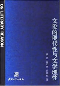 书籍 文论的现代性与文学理性的封面