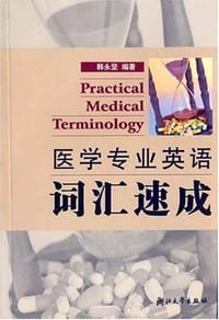 医学专业英语词汇速成 - 韩永坚