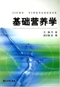 基础营养学