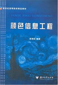 书籍 颜色信息工程/新世纪高等院校精品教材的封面