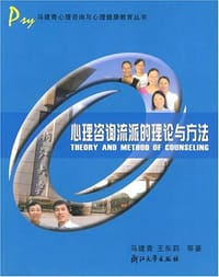 书籍 心理咨询流派的理论与方法的封面
