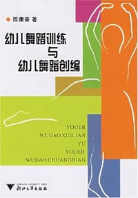 幼儿舞蹈训练与幼儿舞蹈创编