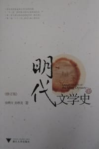 书籍 明代文学史的封面