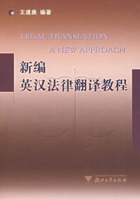 书籍 新编英汉法律翻译教程的封面