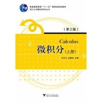 书籍 微积分（上册）的封面