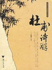 书籍 杜甫诗醇的封面