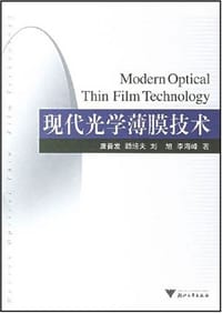 现代光学薄膜技术