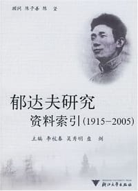 书籍 郁达夫研究资料索引的封面