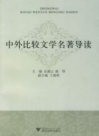 中外比较文学名著导读