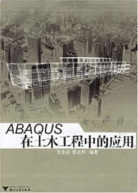ABAQUS在土木工程中的应用 - 王金昌