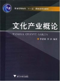 文化产业概论