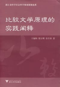 比较文学原理的实践阐释 - 王福和
