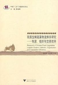 我国生鲜蔬菜物流体系研究