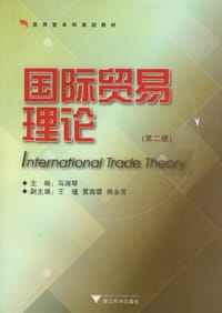 国际贸易理论 - 马淑琴