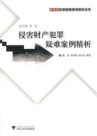 侵害财产犯罪疑难案例精析 - 无名图书