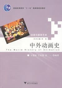 中外动画史