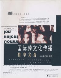 国际跨文化传播精华文选 - J.Z.爱门森 编译