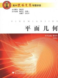 书籍 平面几何-高中数学竞赛专题讲座的封面