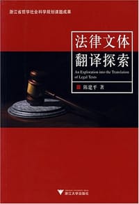法律文体翻译探索 - 陈建平