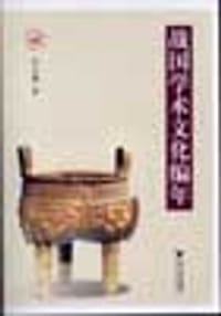 书籍 战国学术文化编年的封面