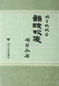 书籍 韵镜校笺的封面