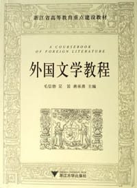 外国文学教程