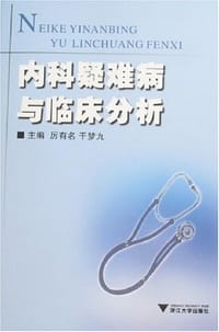 书籍 内科疑难病与临床分析的封面