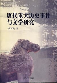 书籍 唐代重大历史事件与文学研究的封面