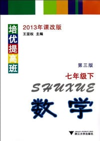 培优提高班  数学（七年级下）