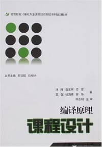 书籍 编译原理课程设计的封面